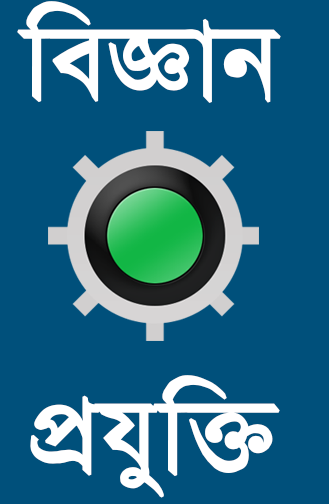 বিজ্ঞান প্রযুক্তি